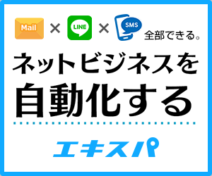 エキスパ広告