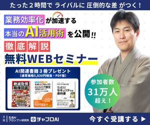 生成AI徹底解説 無料WEBセミナー