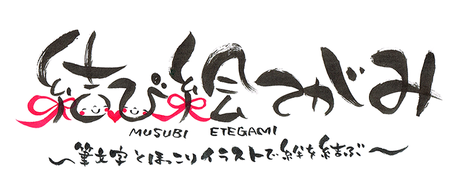 川崎 結び絵手紙教室 基礎 筆文字アート エキスパ