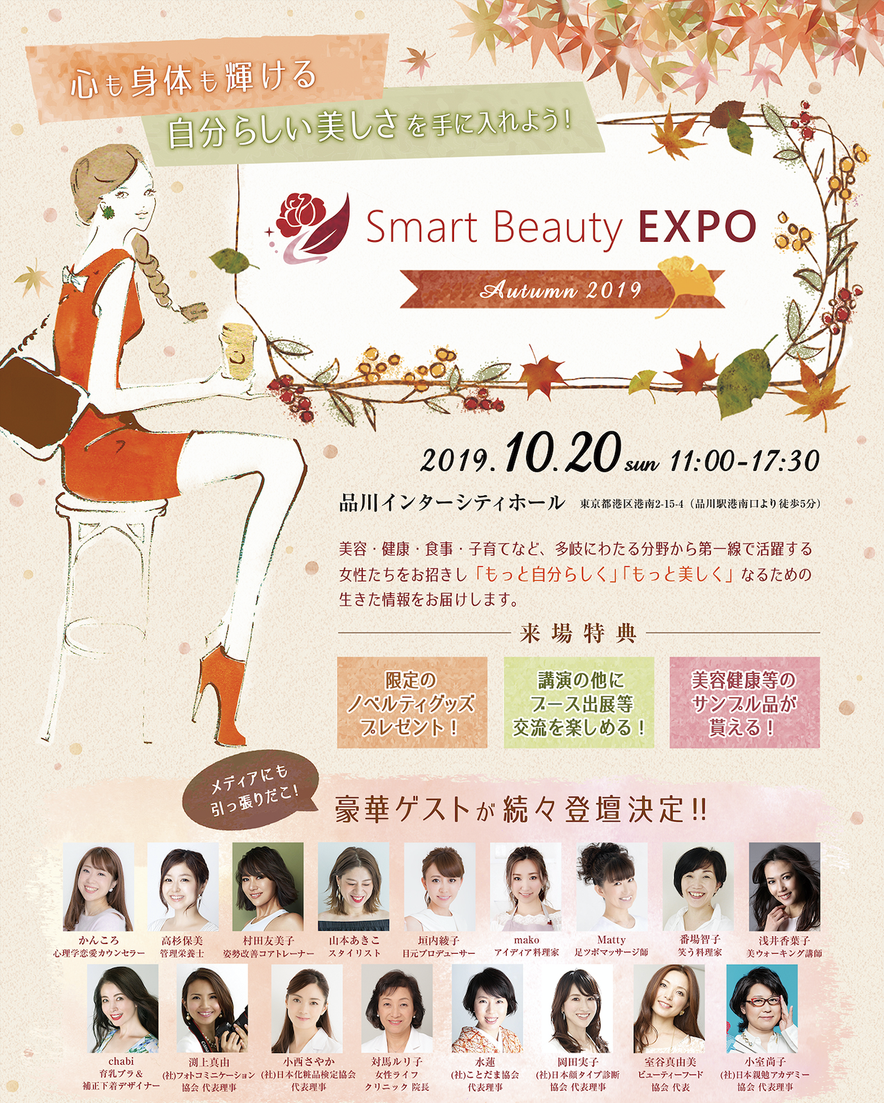 平津様専用 700人が集まるsmart Beauty Expo Autumn19 エキスパ
