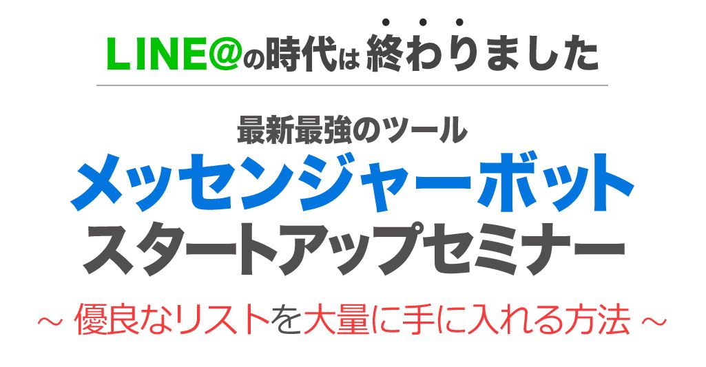 メッセンジャーボットスタートアップセミナー エキスパ