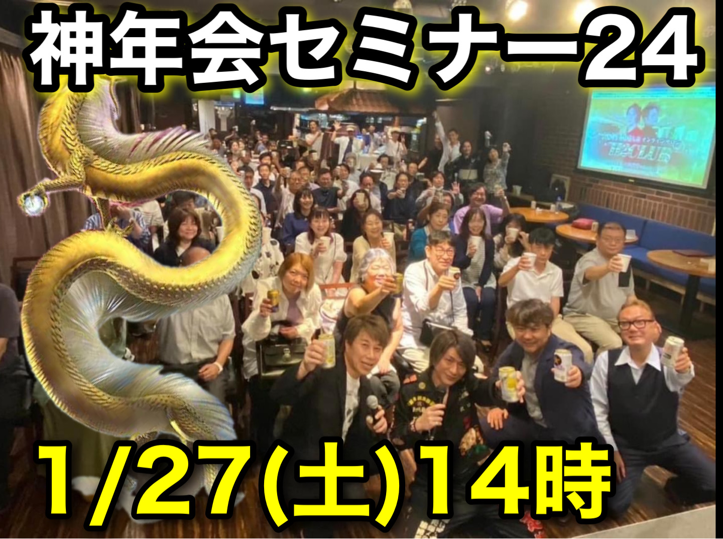 H2club】新春セミナー＆神年会2024| エキスパ