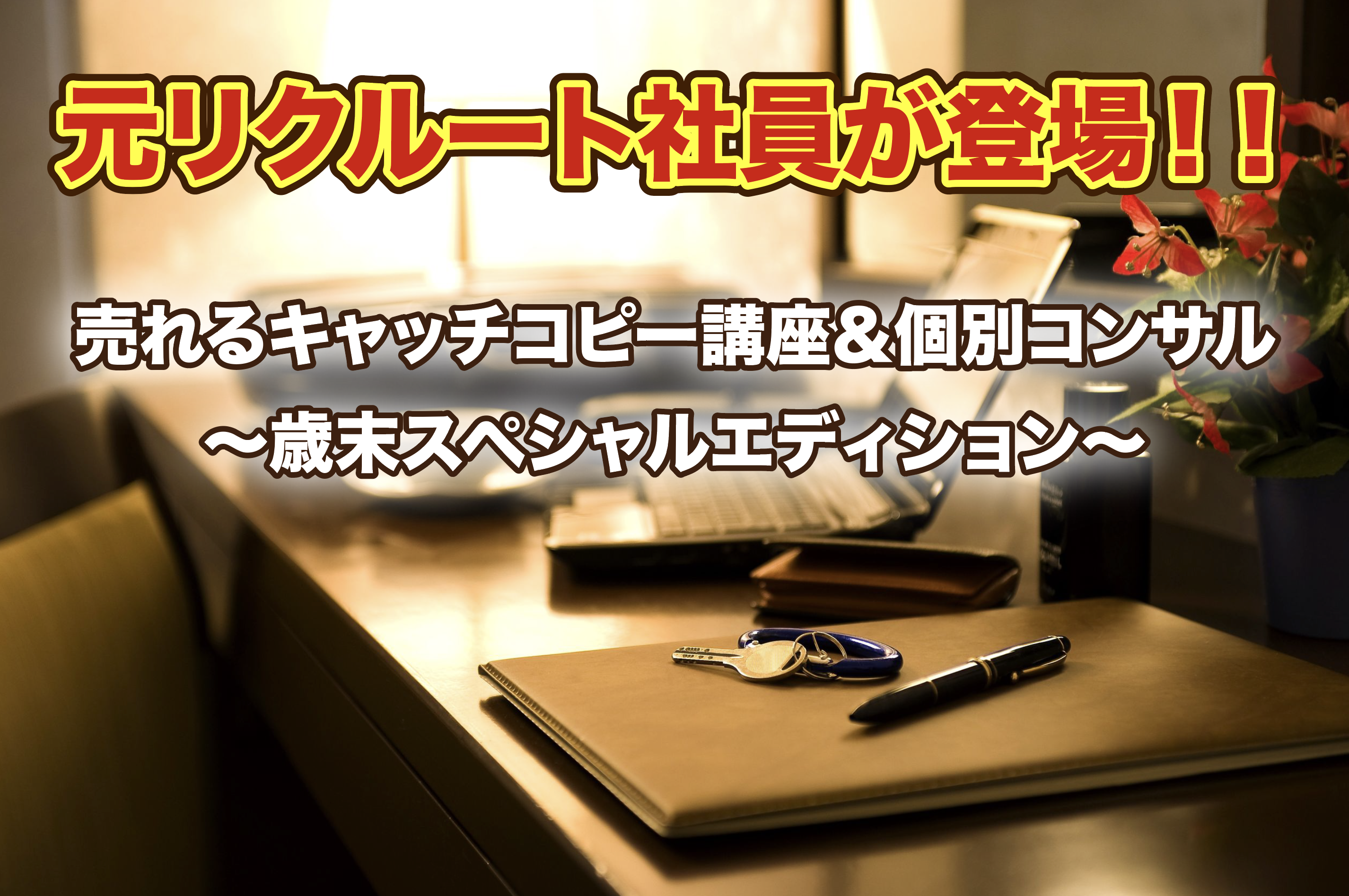 元リクルート 売れるキャッチコピー講座 個別コンサル エキスパ