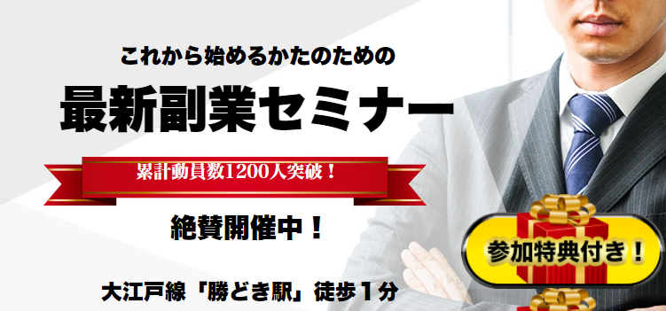 すぐに実践できる はじめての副業セミナー エキスパ