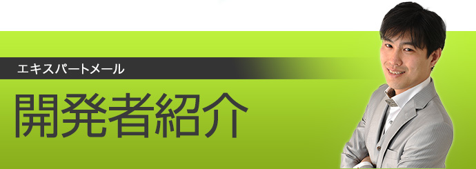 エキスパートメール 開発者紹介